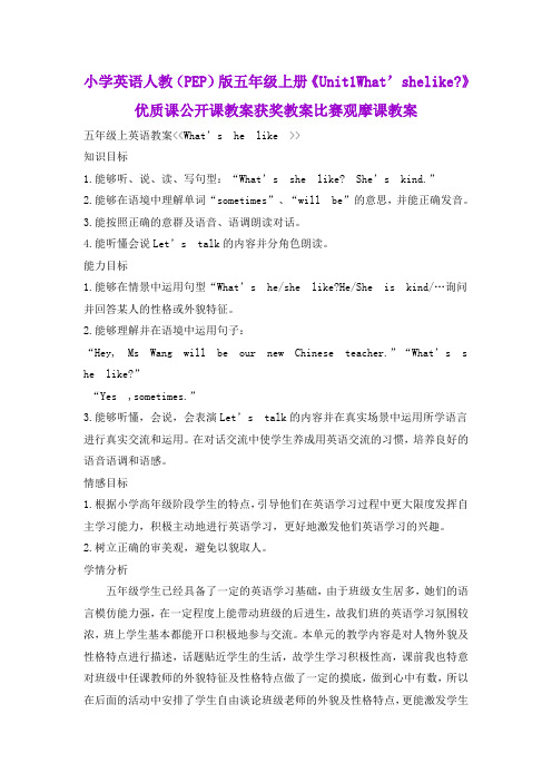 小学英语人教(PEP)版五年级上册《Unit1What'shelike》优质课公开课教案获奖教案比赛观摩课教案B011