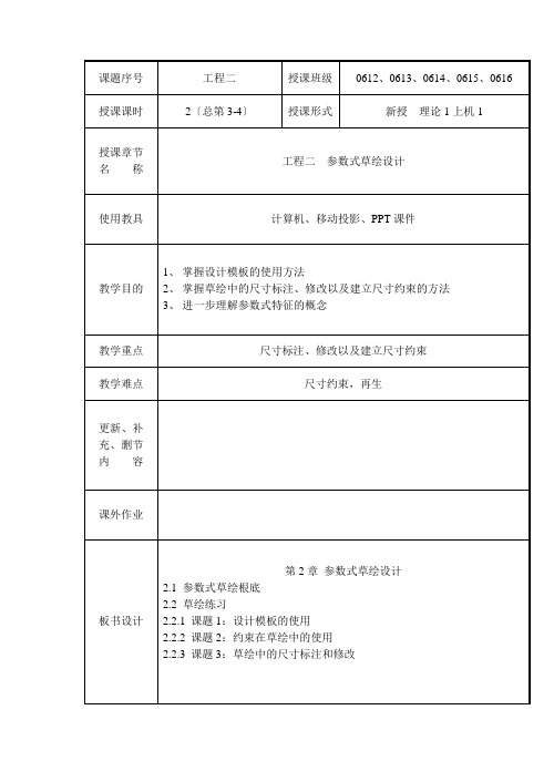 ProE教案-课题2绘制草图