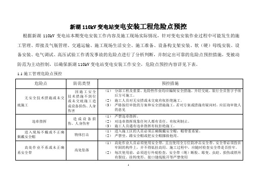 新湖110kV变电站变电安装工程危险点预控(最终的改)