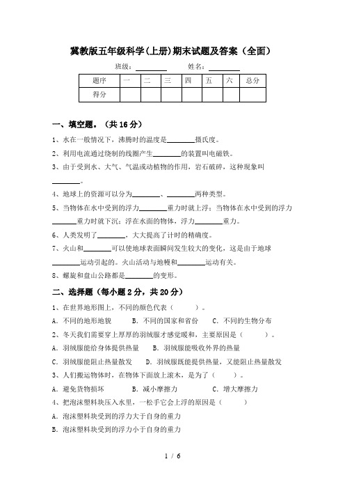 冀教版五年级科学(上册)期末试题及答案(全面)