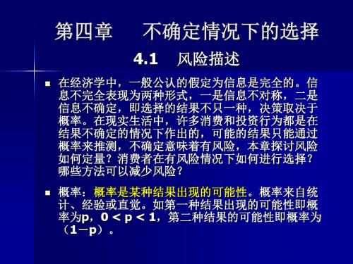 不确定情况下的选择