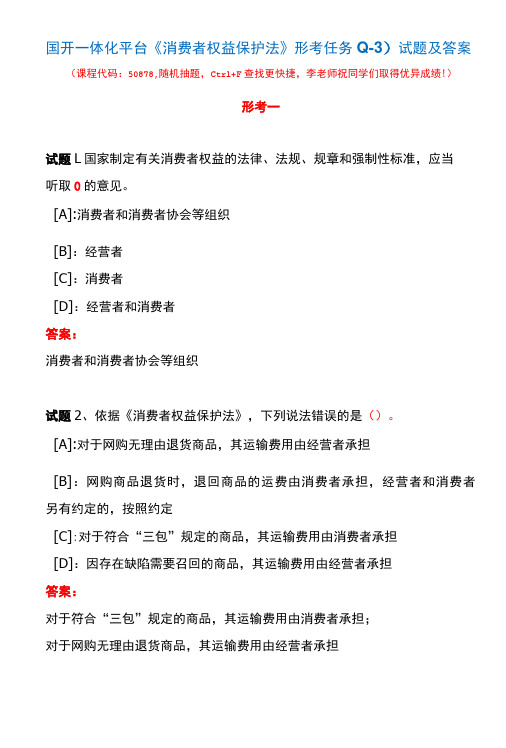 国开一体化平台50878《消费者权益保护法》形考任务(1-3)试题及答案