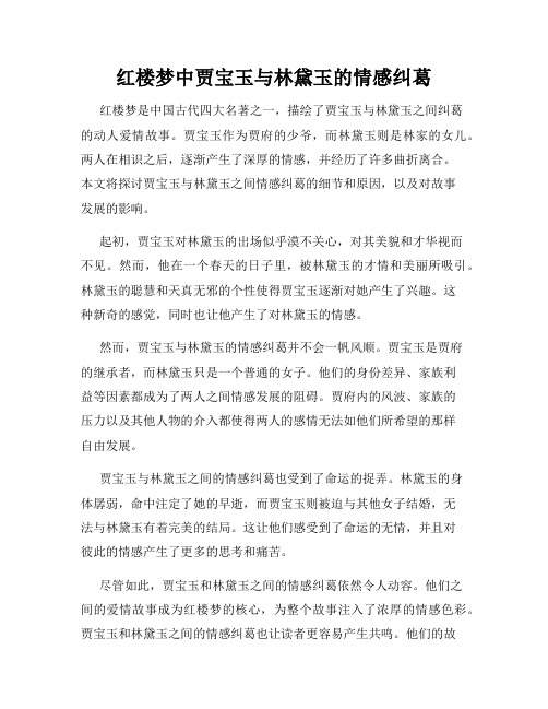 红楼梦中贾宝玉与林黛玉的情感纠葛