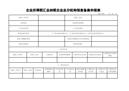 《企业所得税汇总纳税总分机构信息备案申报表》