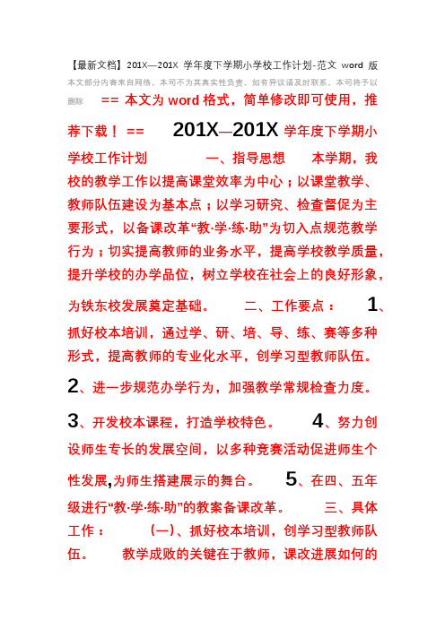 【最新文档】201X—201X学年度下学期小学校工作计划-范文word版 (8页)