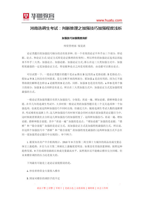 河南选调生考试：判断推理之加强技巧加强程度浅析