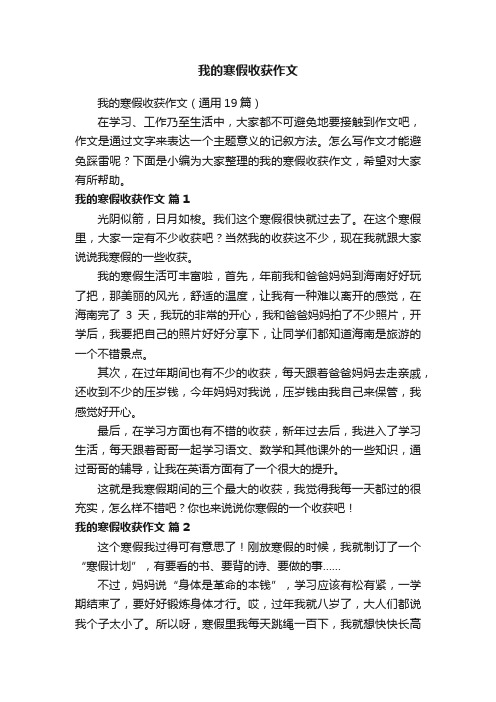 我的寒假收获作文（通用19篇）