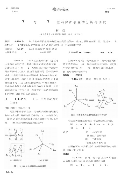 PST-1200与RCS-978差动保护装置的分析与调试