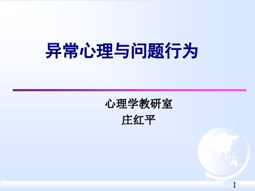 医学心理学11-异常心理与不良行为