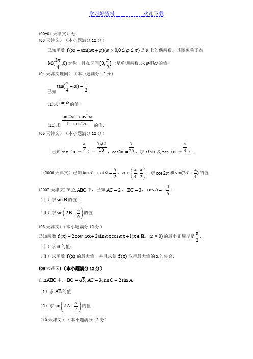 高考真题文和理科天津三角函数