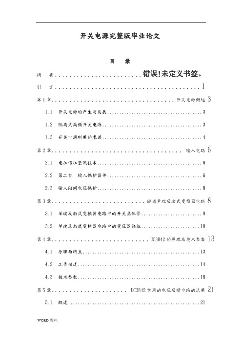 开关电源完整版毕业论文