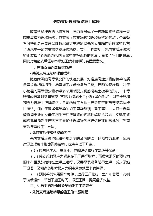 先简支后连续桥梁施工解读