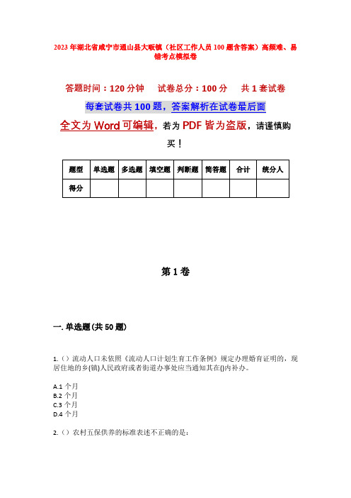 2023年湖北省咸宁市通山县大畈镇(社区工作人员100题含答案)高频难、易错考点模拟卷