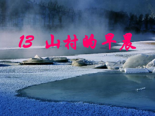 语文S版小学三年级语文下册《山村的早晨》优秀教学课件