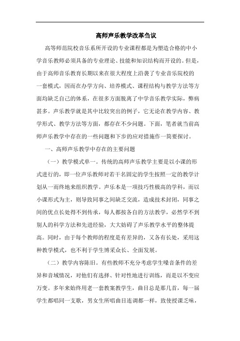 高师声乐教学改革