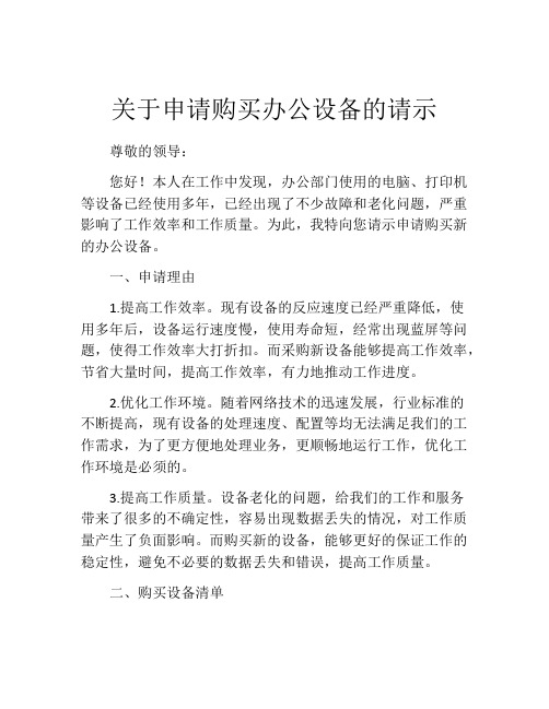 关于申请购买办公设备的请示