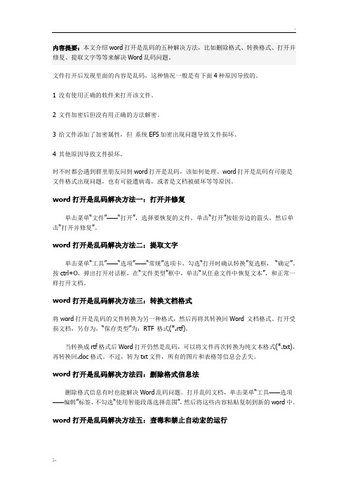 word打开是乱码的5种方法