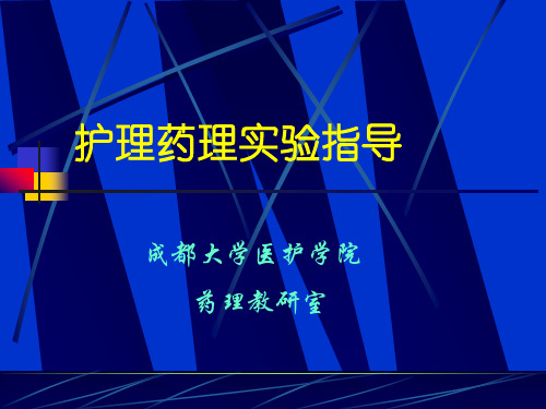 药理实验基本操作指南下载