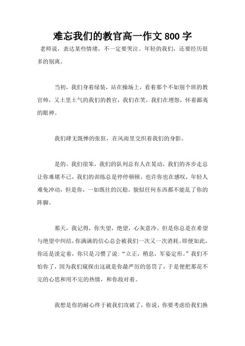 难忘我们的教官高一作文800字