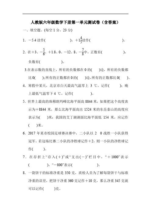 人教版六年级数学下册第一单元测试卷(含答案)