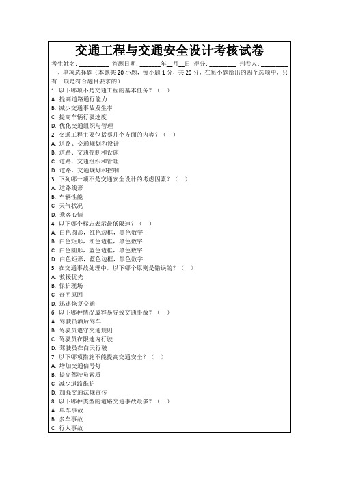 交通工程与交通安全设计考核试卷