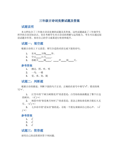 三年级古诗词竞赛试题及答案