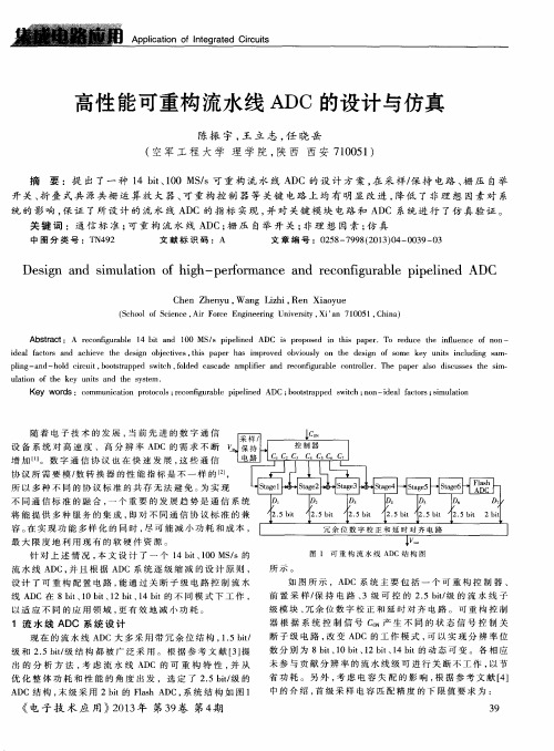 高性能可重构流水线ADC的设计与仿真