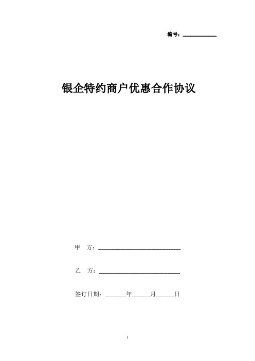 特约商户优惠合作合同协议书范本