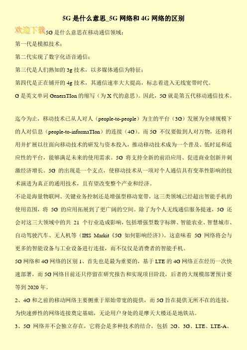 5G是什么意思_5G网络和4G网络的区别