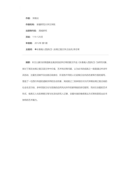 论《长春真人西游记》在蒙元时期丝绸之路汉语文学中的价值