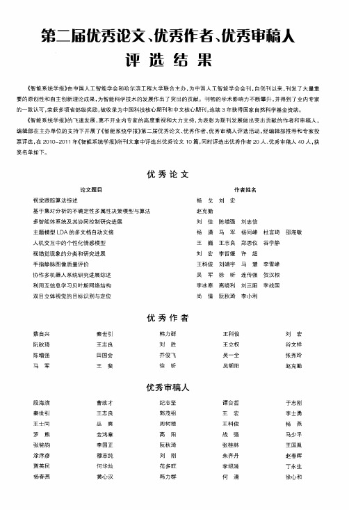 第二届优秀论文、优秀作者、优秀审稿人评选结果