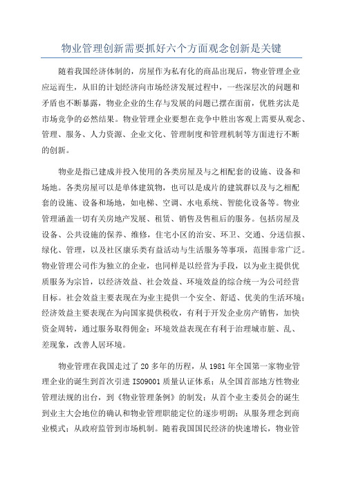 物业管理创新需要抓好六个方面观念创新是关键