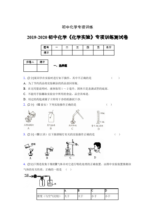 (中考)《化学实验》专项训练模拟测试(含答案)  (420)