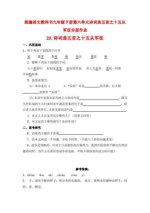 统编语文教科书九年级下册第六单元诗词曲五首之十五从军征分层作业