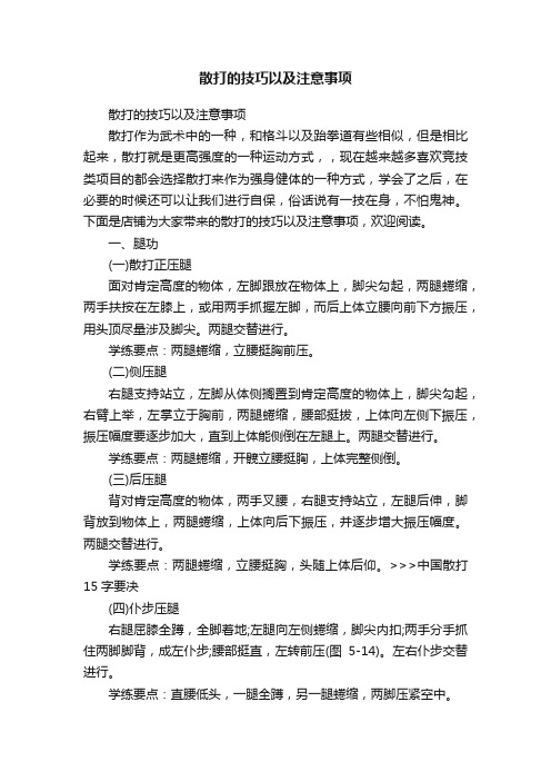 散打的技巧以及注意事项