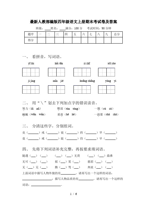 最新人教部编版四年级语文上册期末考试卷及答案