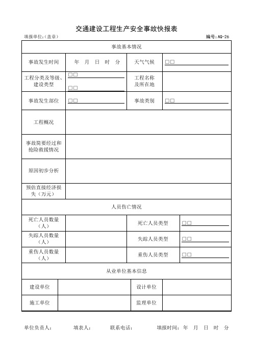 AQ26-交通建设工程生产安全事故快报表