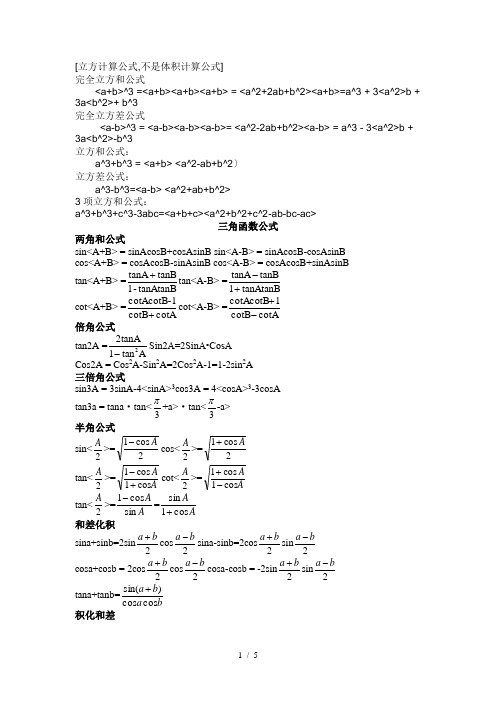 三角函数公式大全与立方公式