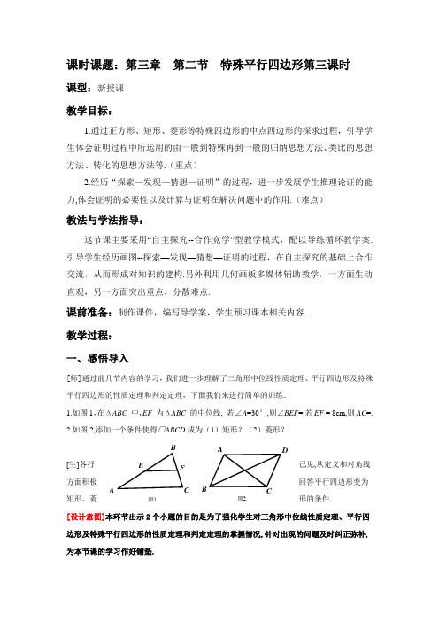 北师大版初中数学九年级上册《特殊平行四边形》教案