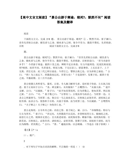 【高中文言文阅读】“景公出游于寒途,睹死,默然不问”阅读答案及翻译