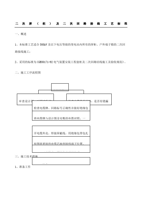 二次屏柜及二次回路接线工艺标准