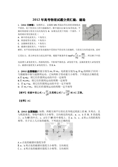 2012年高考物理试题分类汇编：磁场