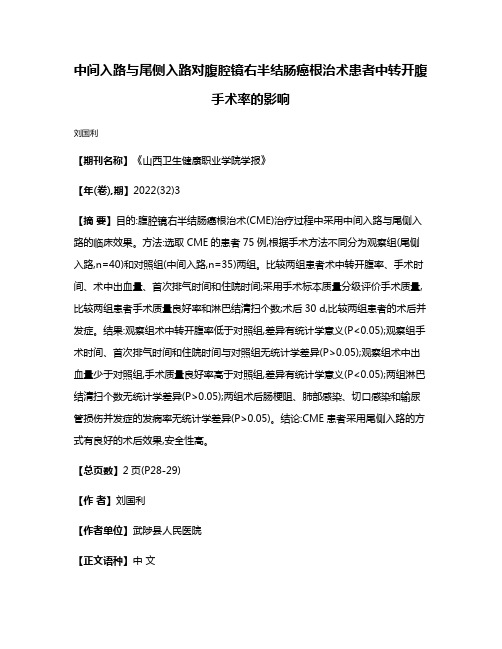 中间入路与尾侧入路对腹腔镜右半结肠癌根治术患者中转开腹手术率的影响