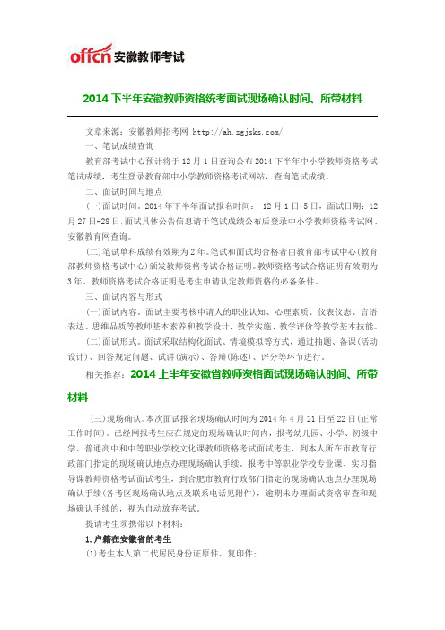 2014下半年安徽教师资格统考面试现场确认时间、所带材料