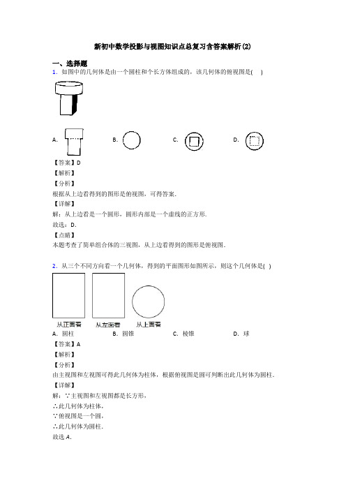 新初中数学投影与视图知识点总复习含答案解析(2)