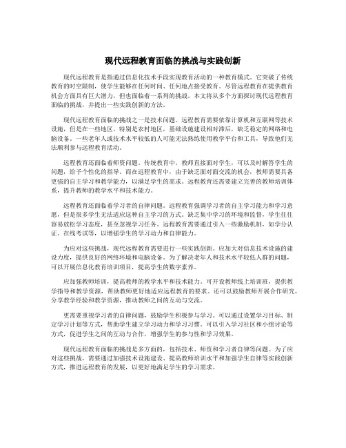 现代远程教育面临的挑战与实践创新