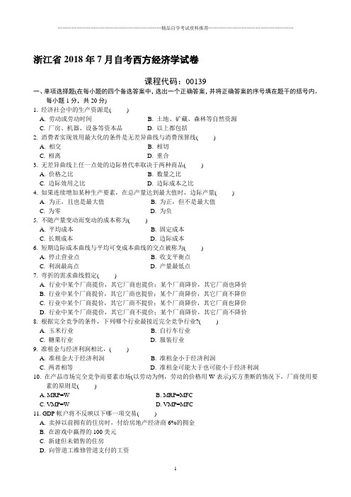 浙江7月自考西方经济学试卷及答案解析