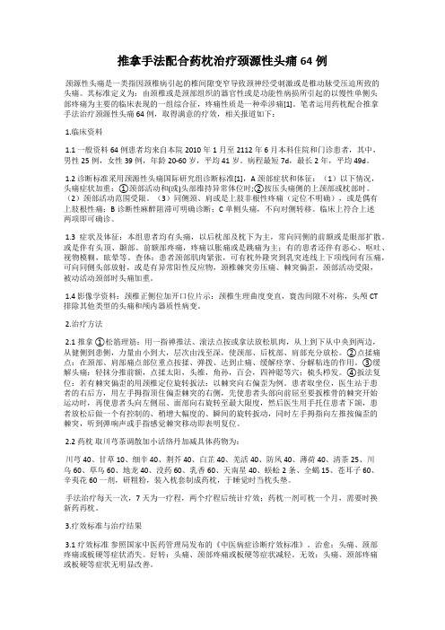 推拿手法配合药枕治疗颈源性头痛64例