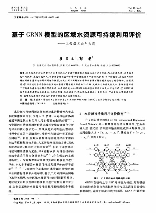 基于GRNN模型的区域水资源可持续利用评价——以云南文山州为例