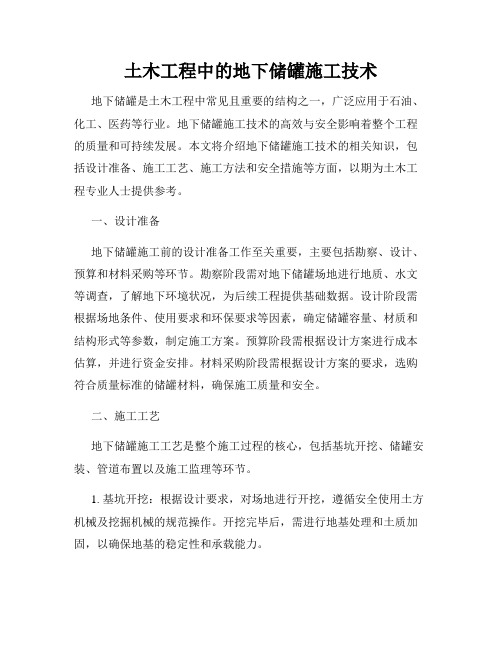 土木工程中的地下储罐施工技术